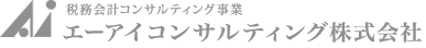 エーアイコンサルティング株式会社