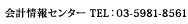 会計情報センター TEL：03-5981-8561