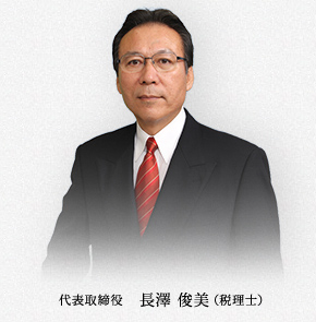 代表取締役 長澤 俊美（税理士）