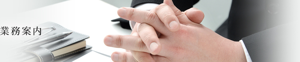 業務案内