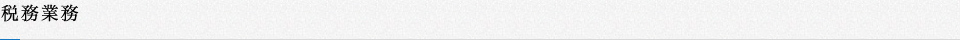 税務業務