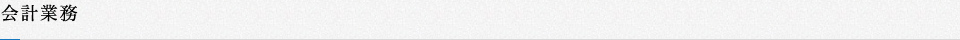 会計業務
