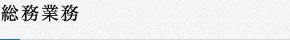 総務業務