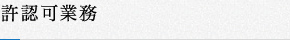 許認可業務